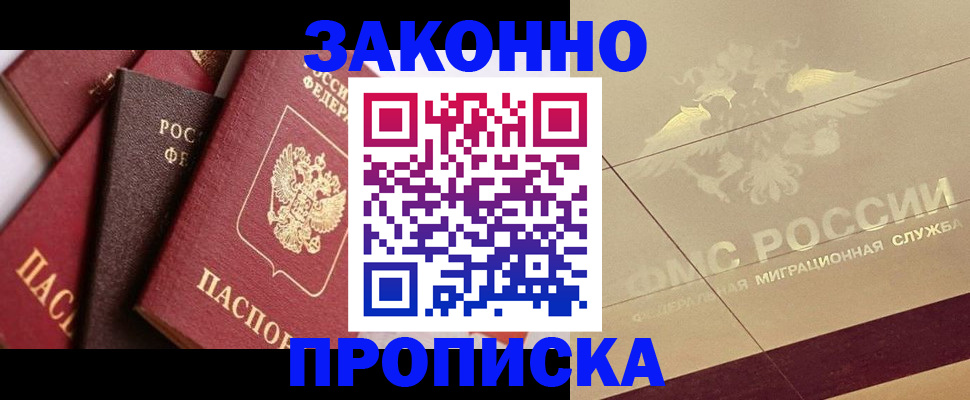 прописка в квартире в Курчатове